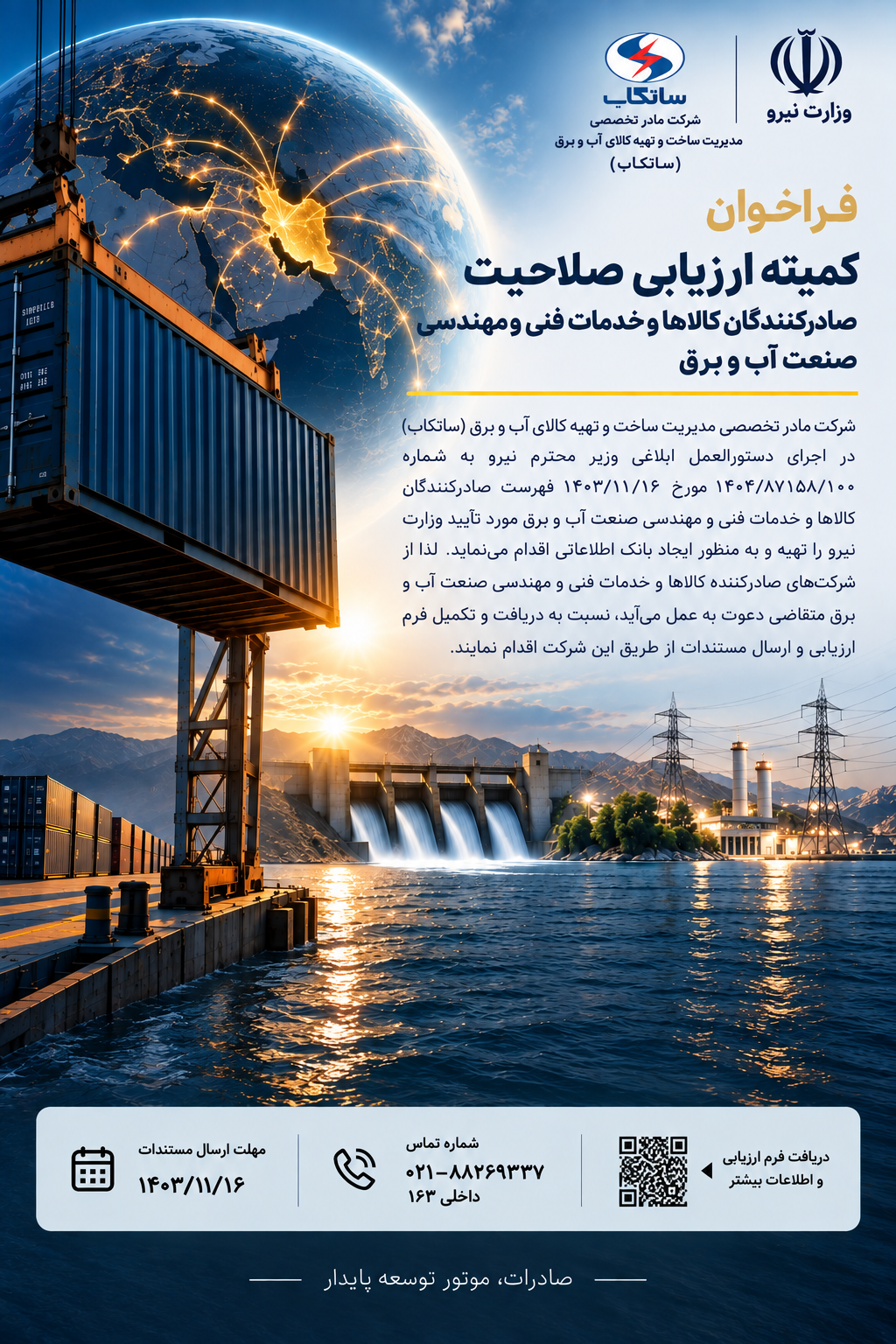 فراخوان ارزیابی صلاحیت صادرکنندگان صنعت آب و برق